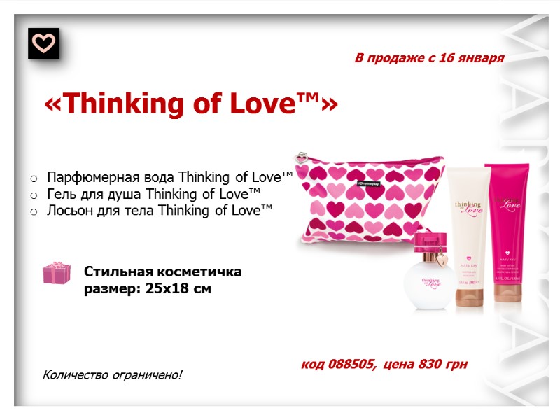 В продаже с 16 января «Thinking of Love™» Количество ограничено!  код 088505, цена